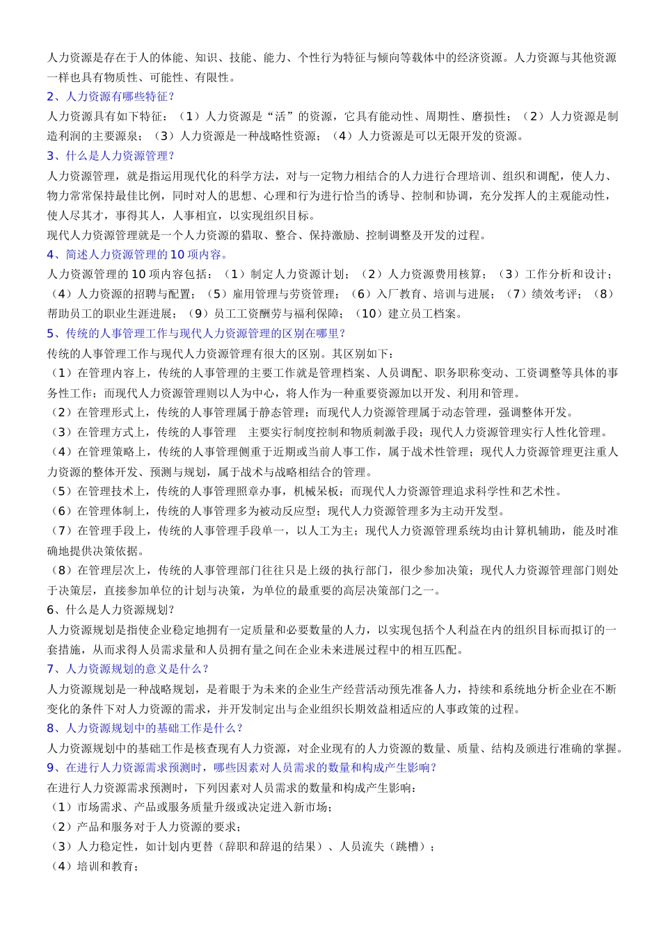 人力三级基础知识复习要点_第3页