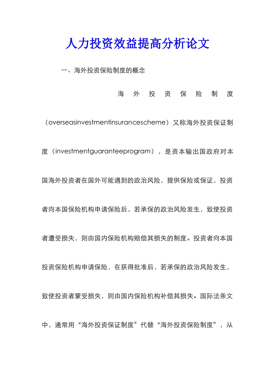 人力投资效益提高分析论文_第1页