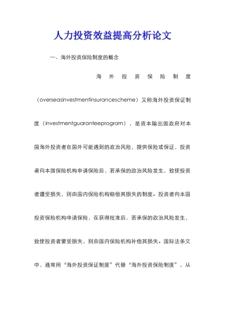 人力投资效益提高分析论文
