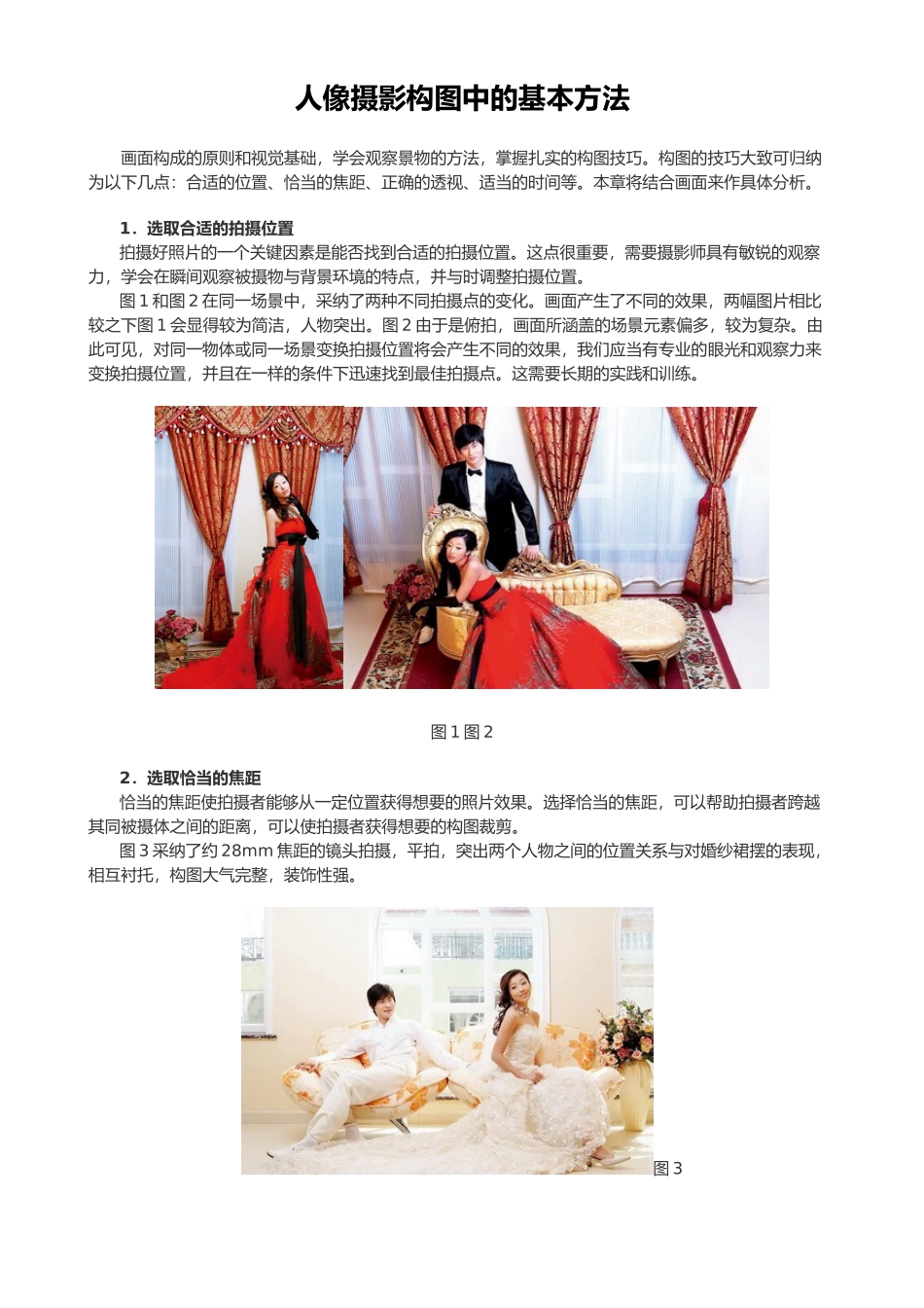 人像摄影构图中的基本方法_第1页