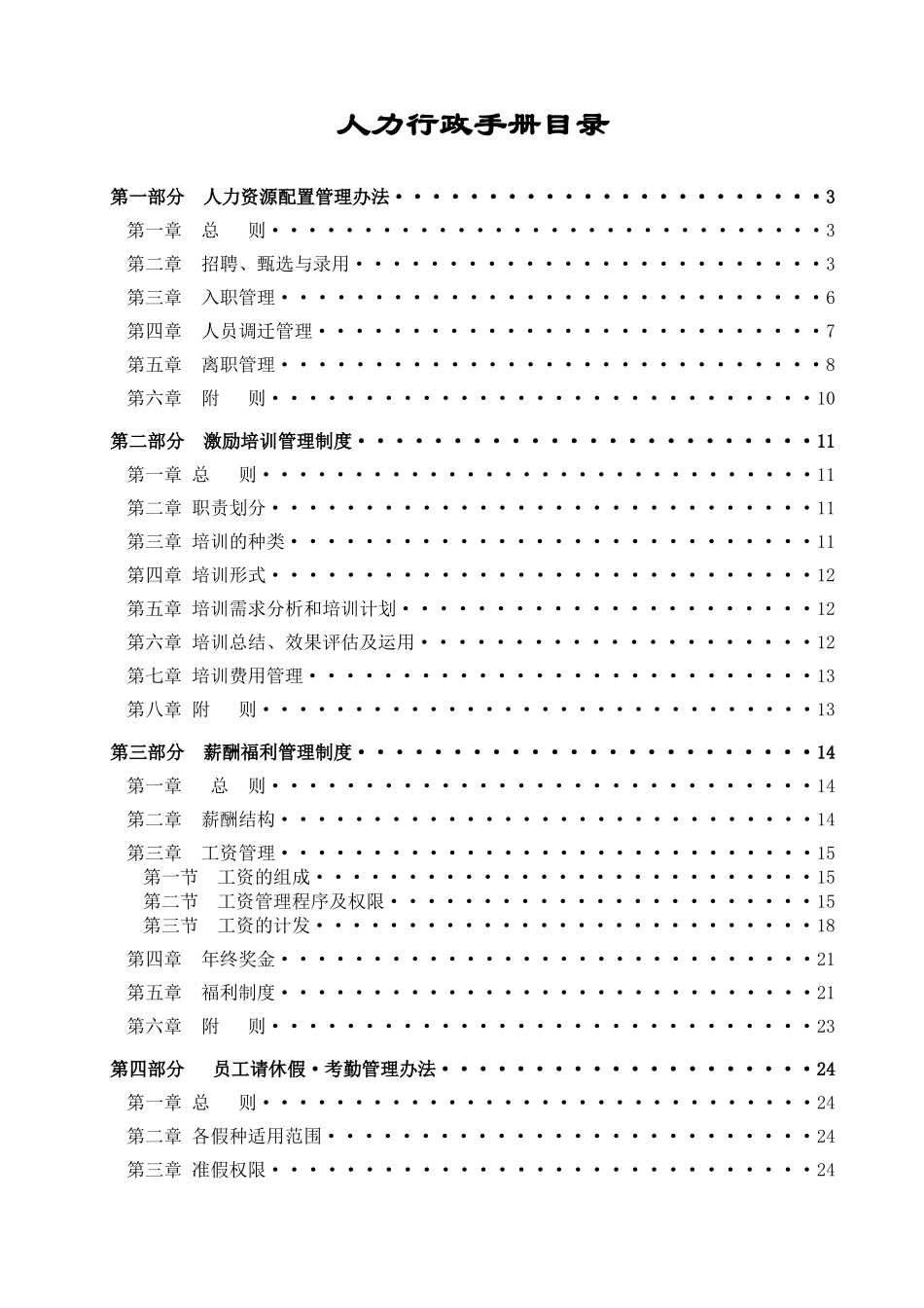 人力行政手册大全_第1页