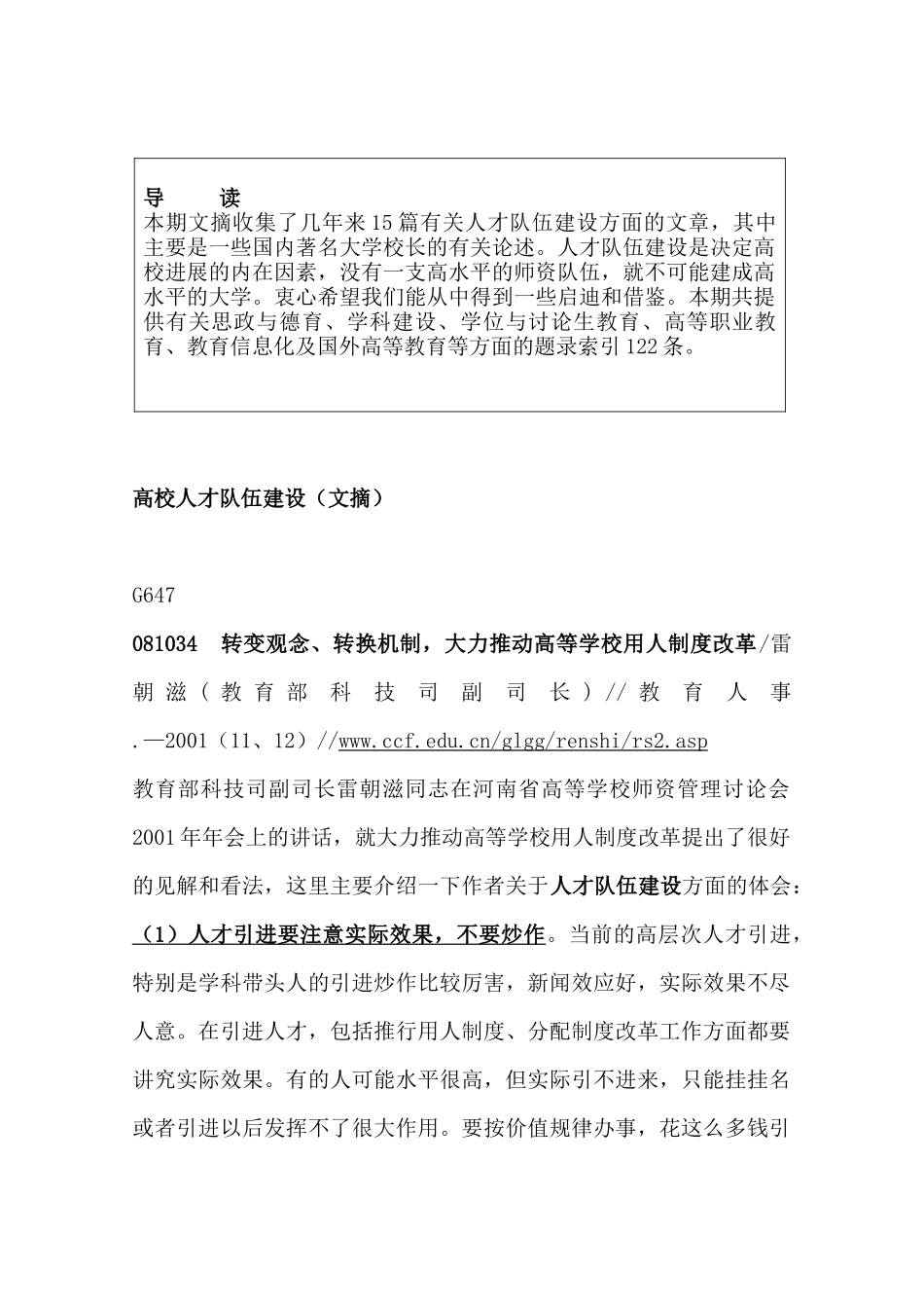 人力规划--高校人才队伍建设（文摘）_第1页