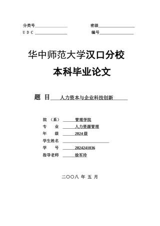 人力资本与企业科技创新