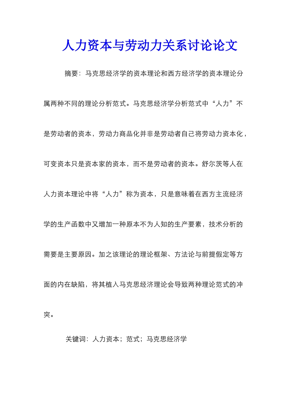 人力资本与劳动力关系研究论文_第1页