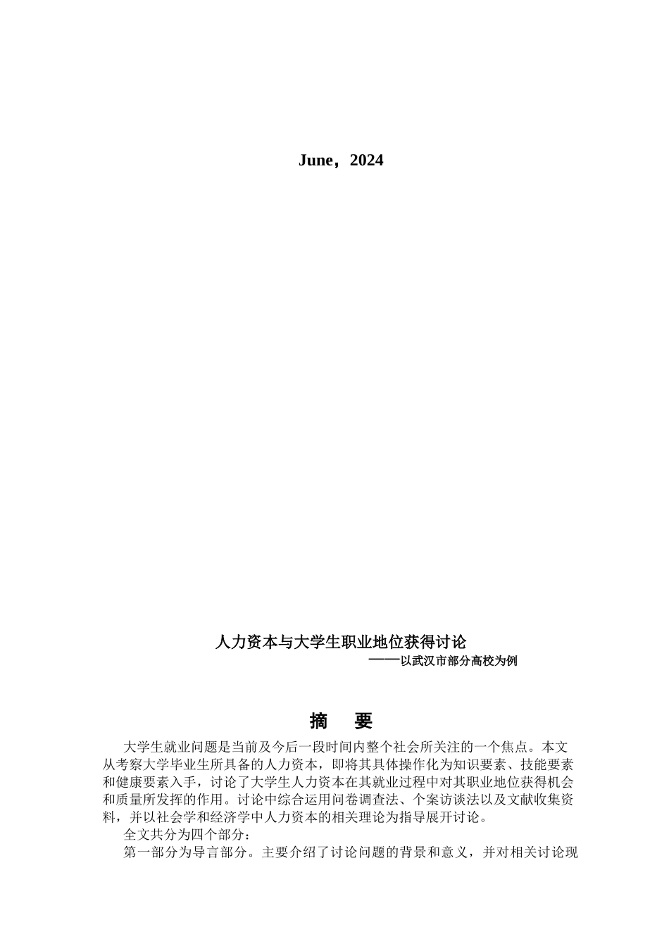 人力资本与大学生职业地位获得探讨_第2页