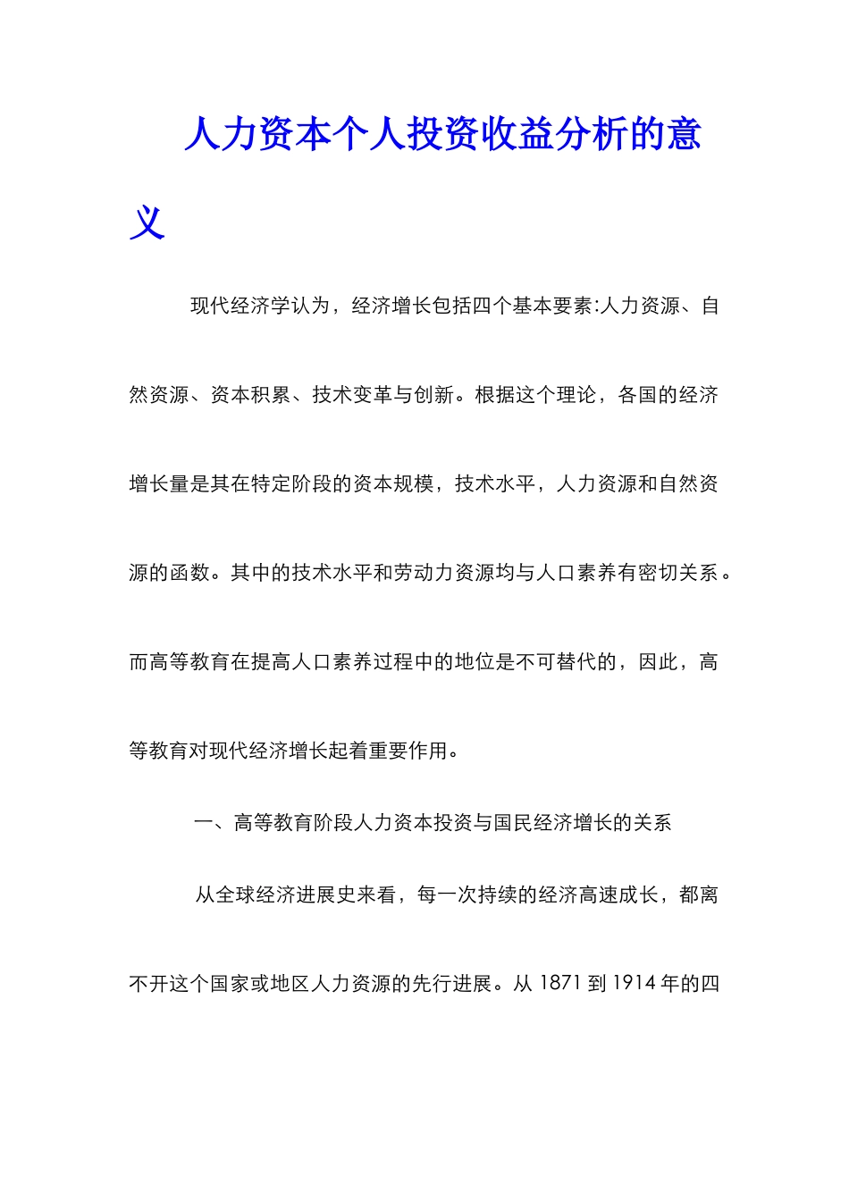 人力资本个人投资收益分析的意义_第1页