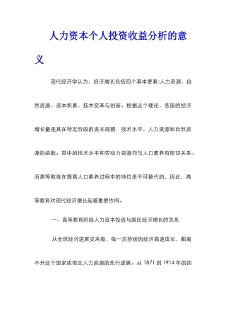 人力资本个人投资收益分析的意义
