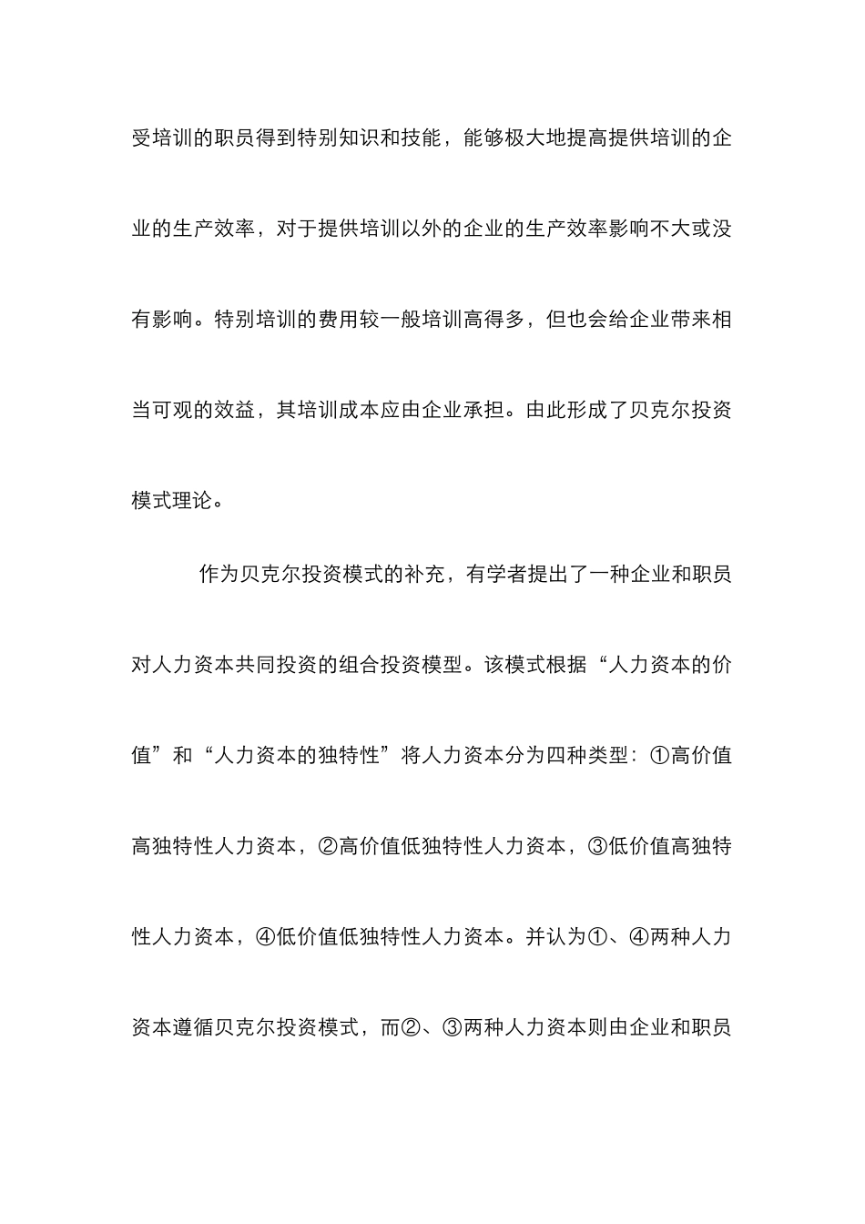 人力资本培训投资分析论文_第2页