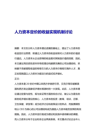 人力资本定价的收益实现机制研究