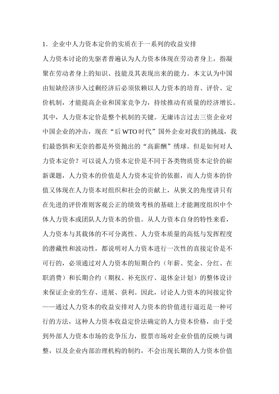 人力资本定价的收益实现机制研究_第2页