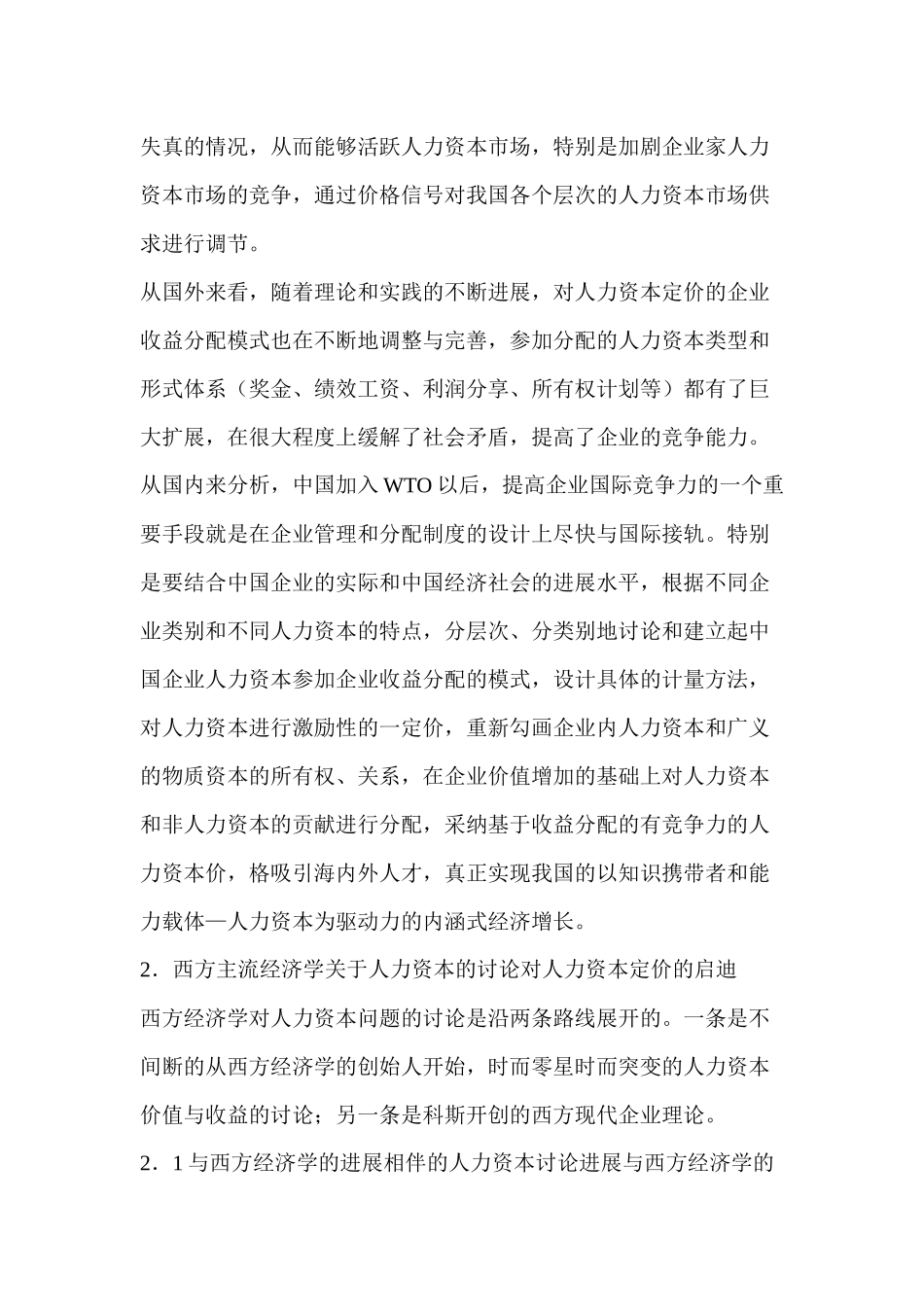 人力资本定价的收益实现机制研究_第3页