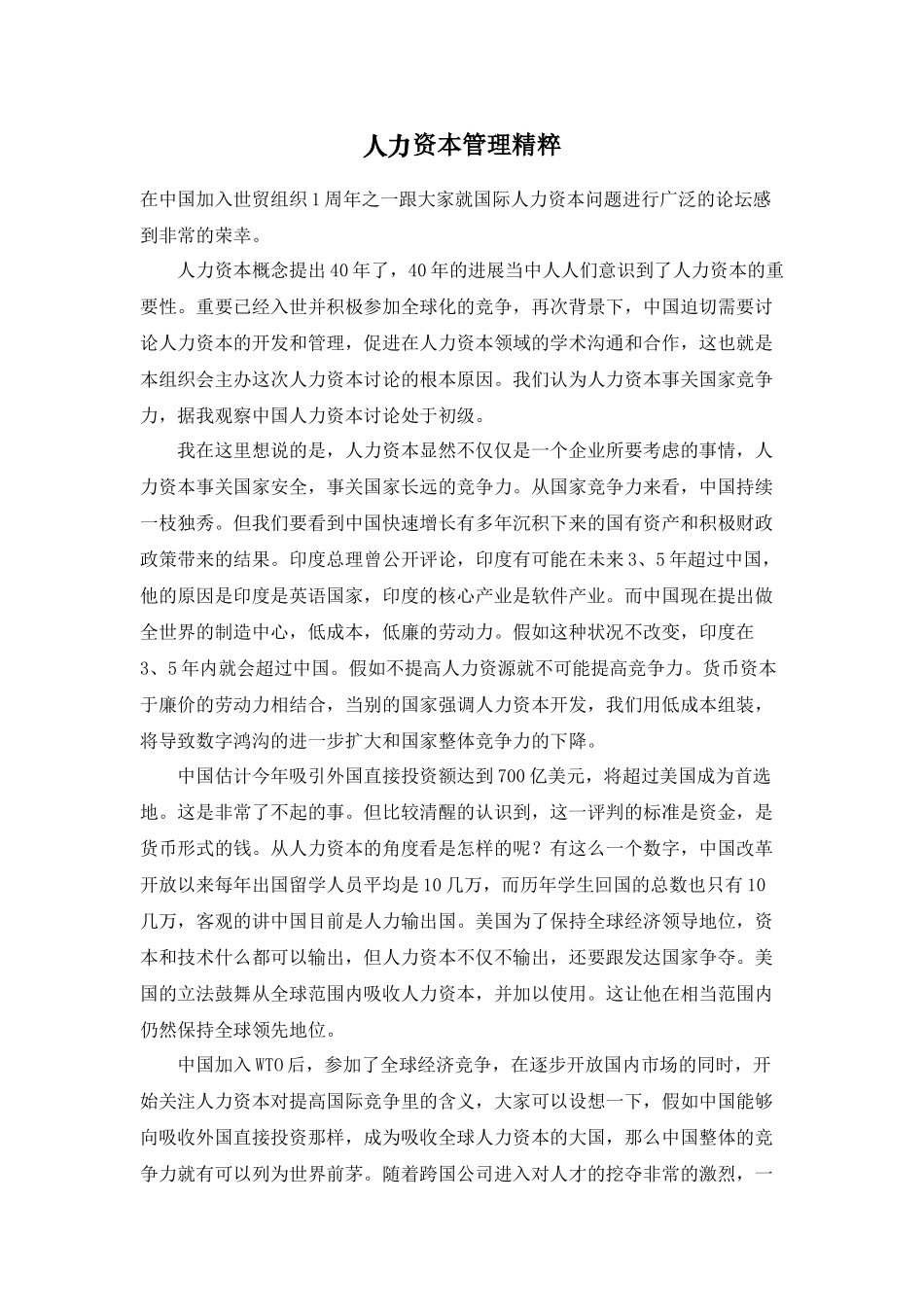 人力资本管理精粹444_第1页