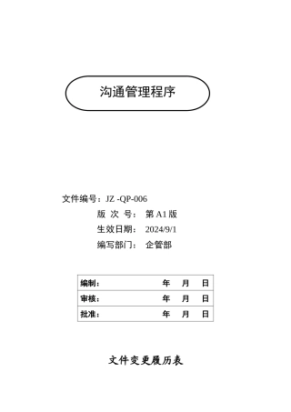 人力资源-2022024沟通管理程序