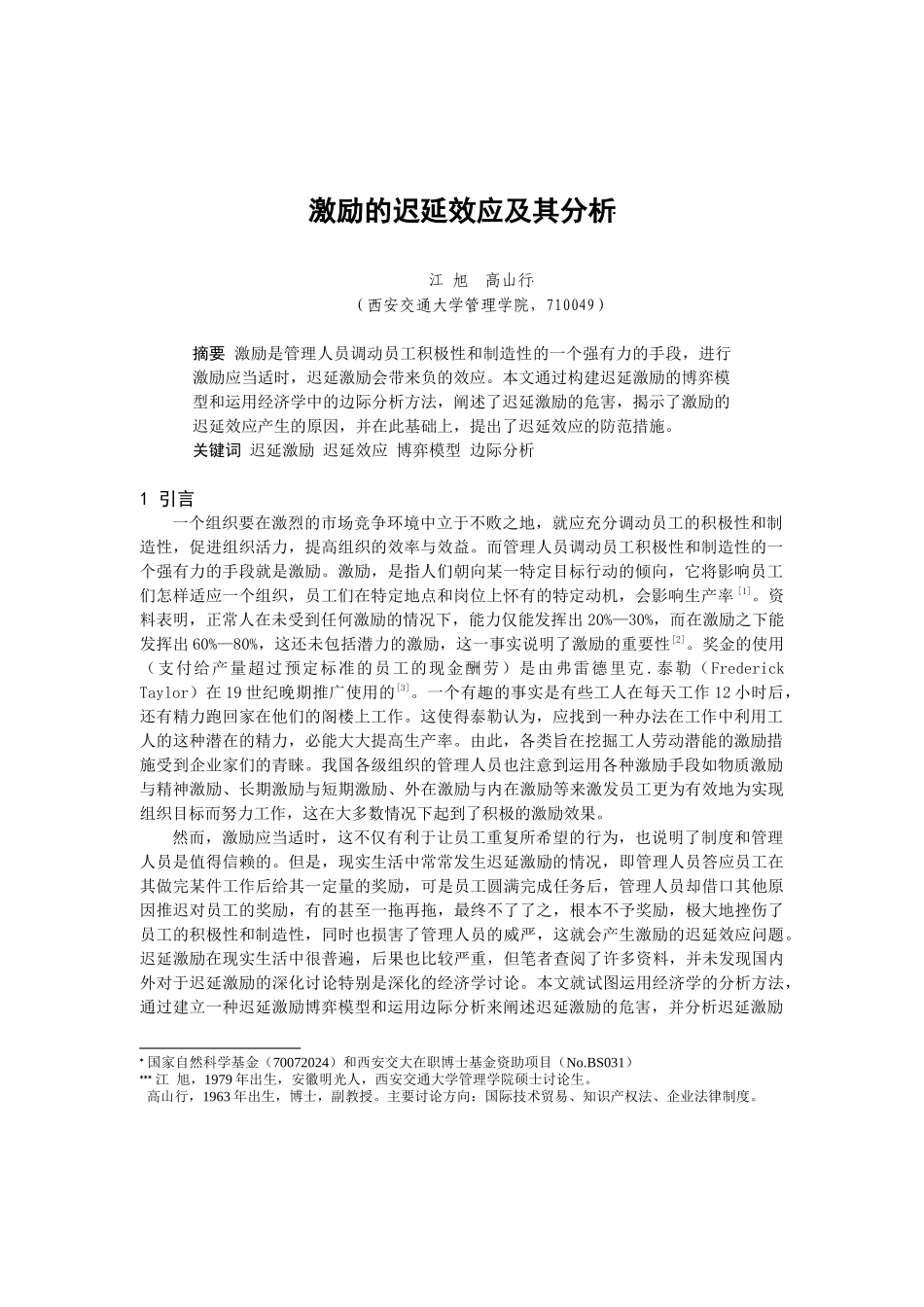 人力资源-20220244002激励的迟延效应及其分析_第1页