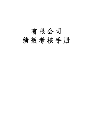 人力资源-2022024绩效考核手册
