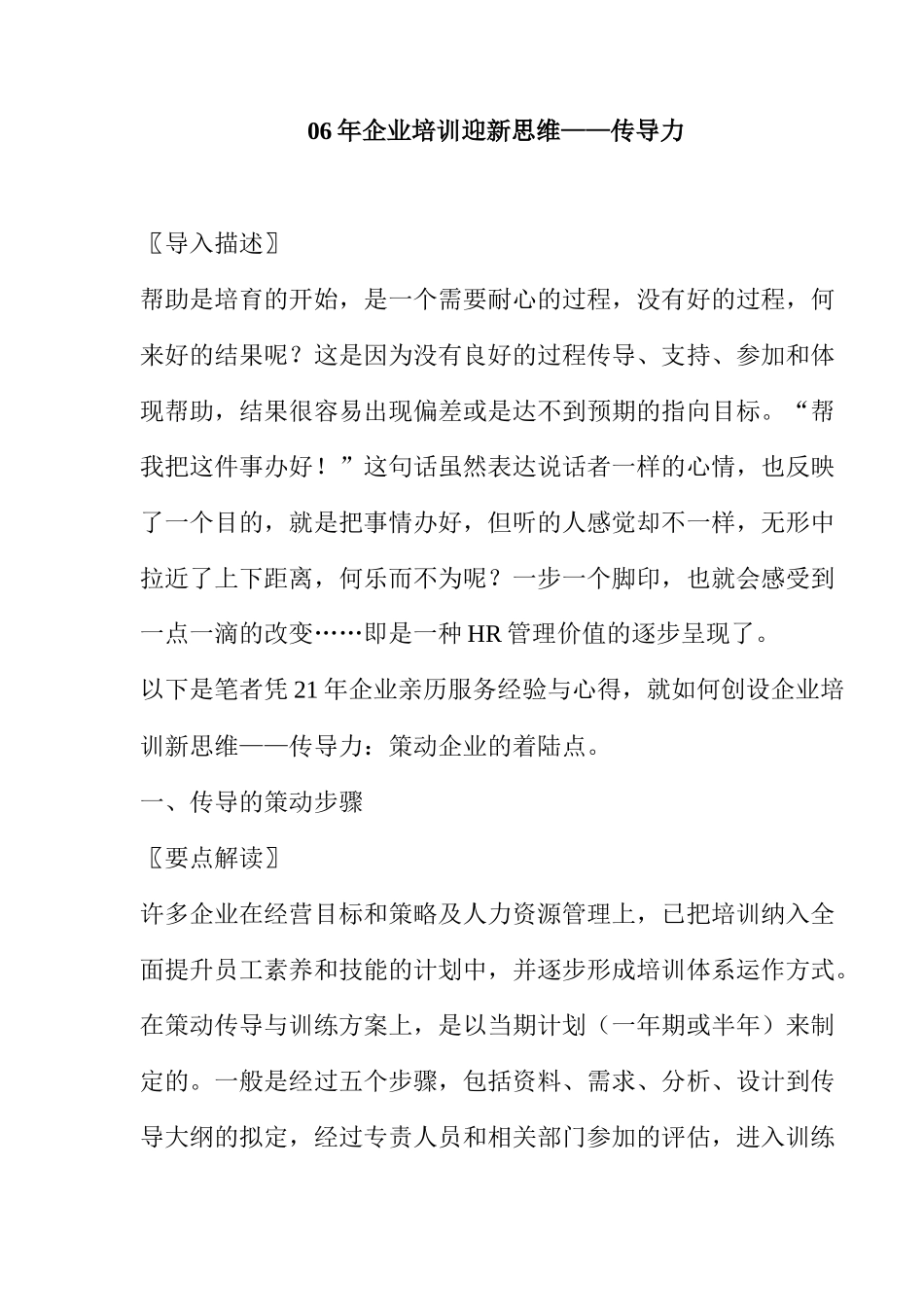 人力资源-202406年企业培训迎新思维——传导力_第1页