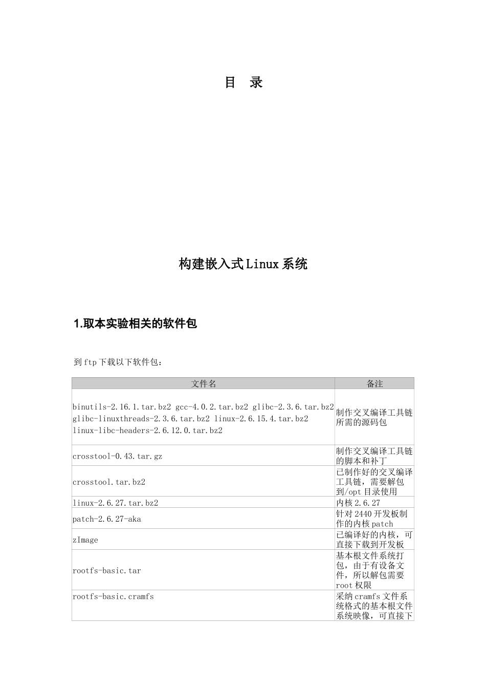 人力资源-20241-构建嵌入式Linux开发环境_第1页
