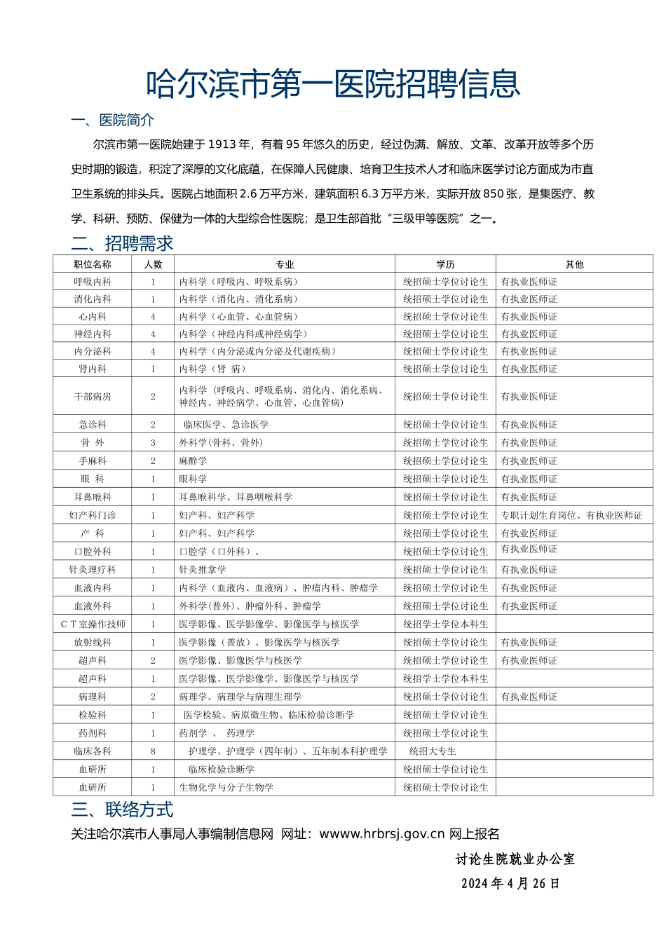 人力资源-202410036哈尔滨市第一医院招聘信息doc-大连大学附属_第1页