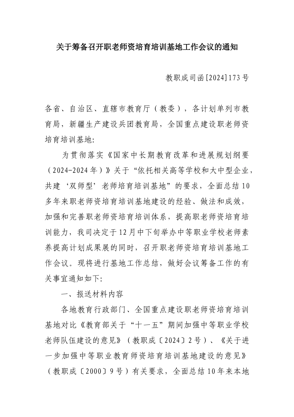 人力资源-2024101125-关于筹备召开职教师资培养培训基地工作会议的通知-教职成司_第1页