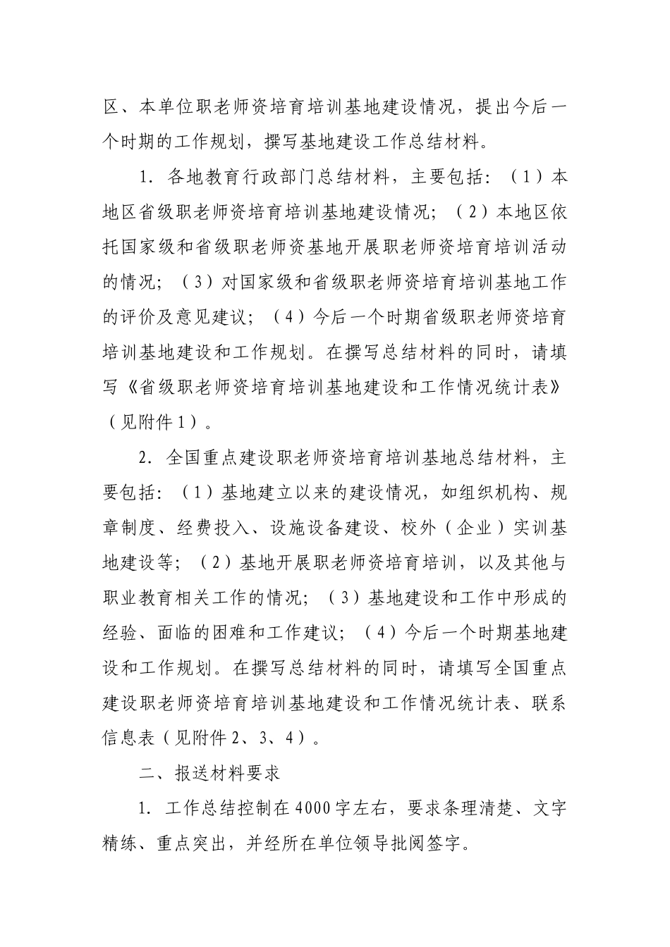 人力资源-2024101125-关于筹备召开职教师资培养培训基地工作会议的通知-教职成司_第2页