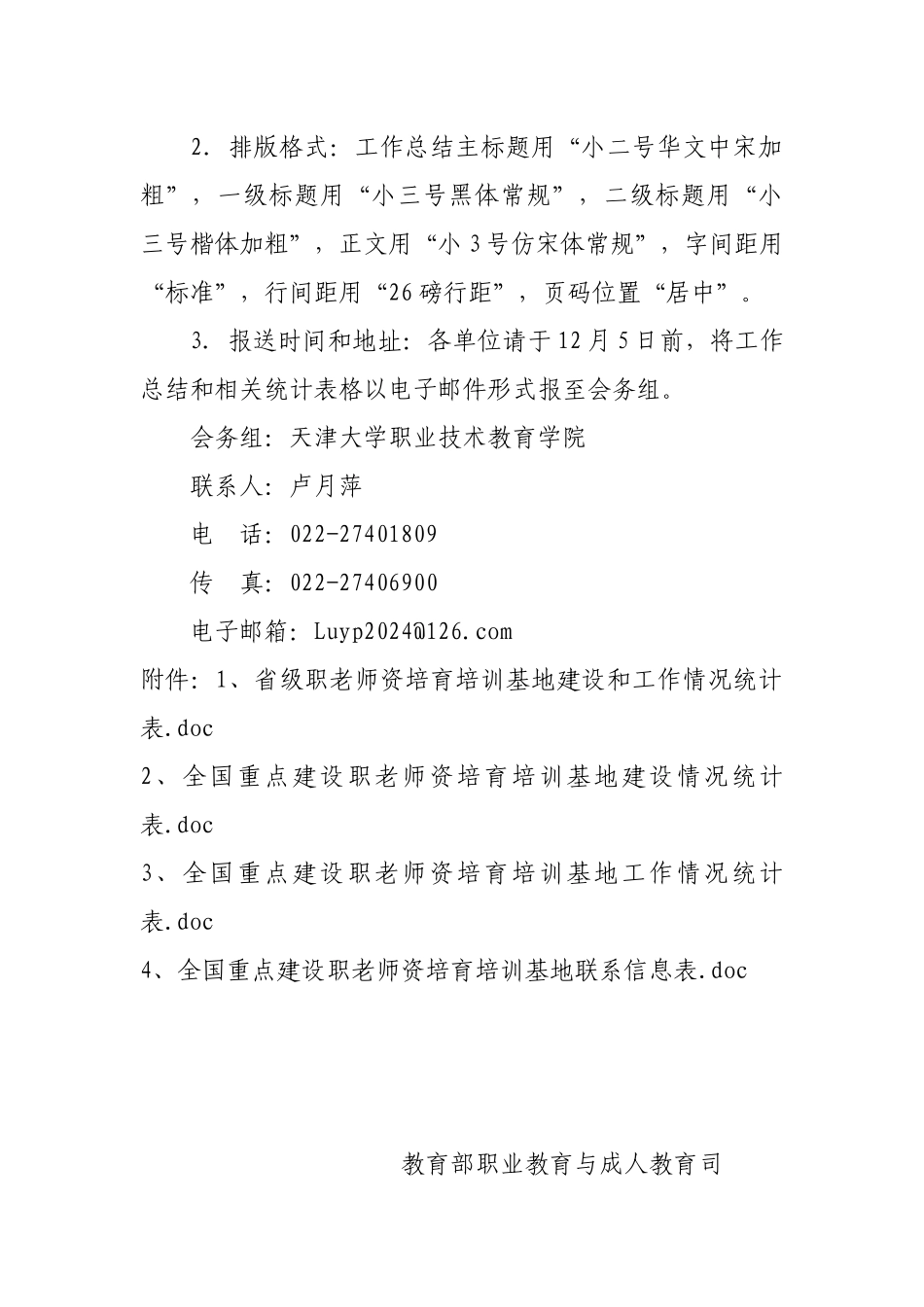 人力资源-2024101125-关于筹备召开职教师资培养培训基地工作会议的通知-教职成司_第3页