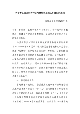 人力资源-2024101125-关于筹备召开职教师资培养培训基地工作会议的通知-教职成司