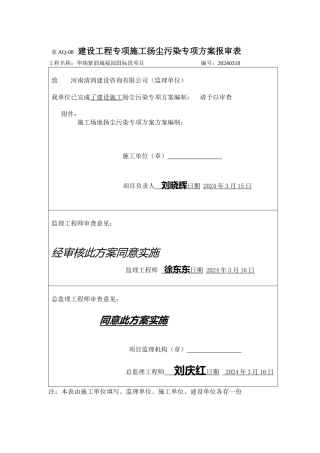 人力资源-202410工地扬尘污染防治方案