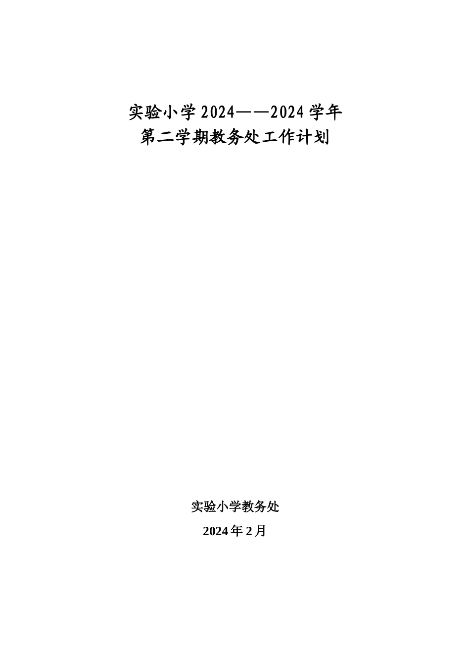 人力资源-202411-12教务处工作计划_第1页