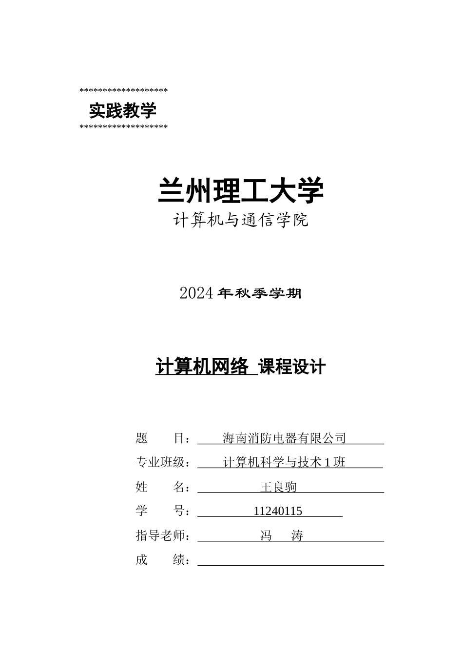 人力资源-202411240115王良驹海南消防电器有限公司网络规划_第1页