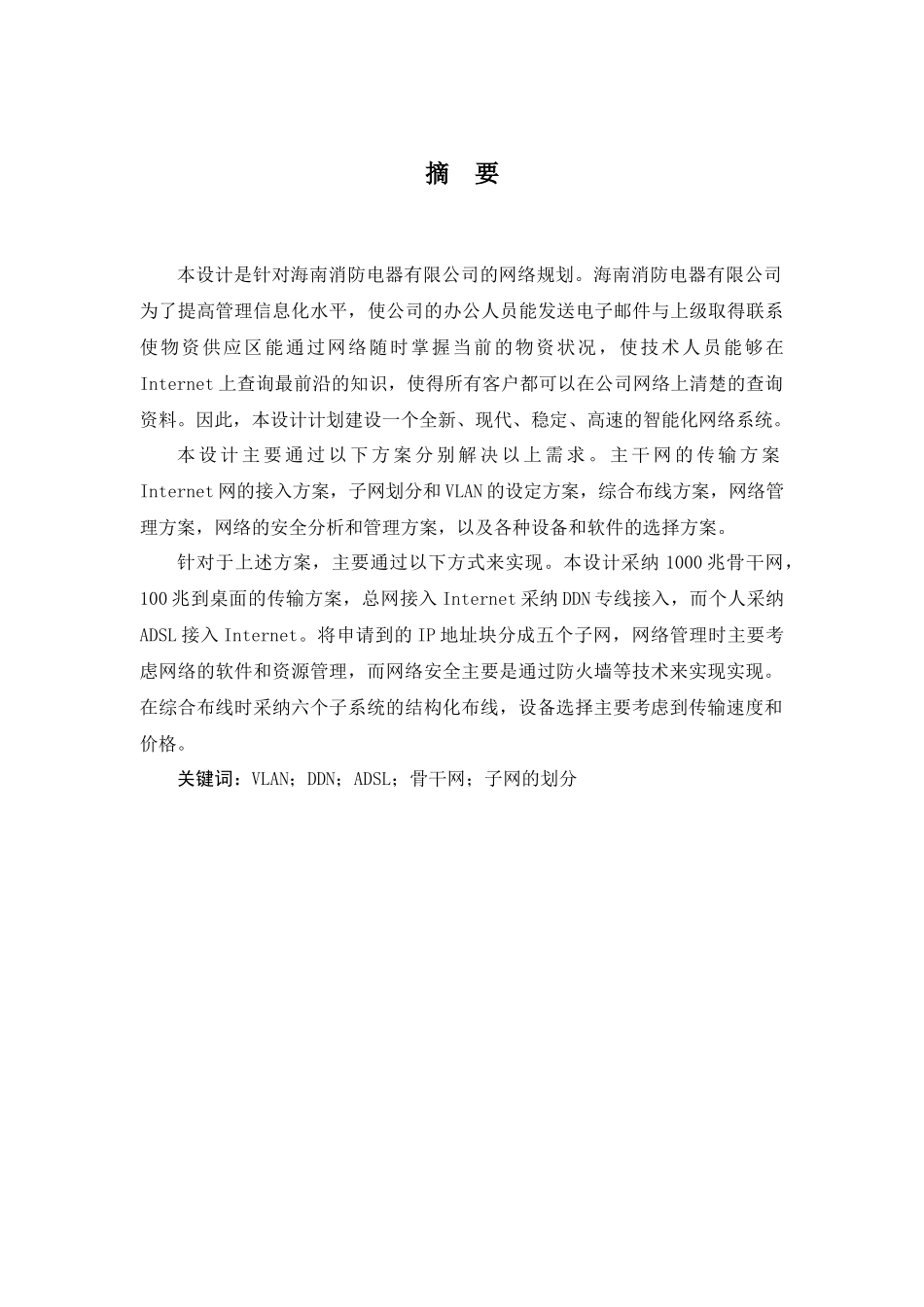 人力资源-202411240115王良驹海南消防电器有限公司网络规划_第2页