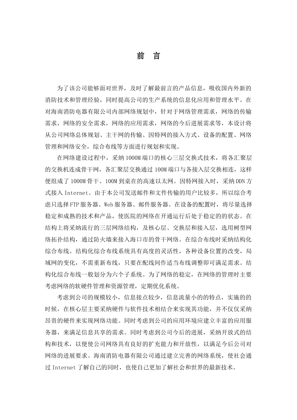 人力资源-202411240115王良驹海南消防电器有限公司网络规划_第3页