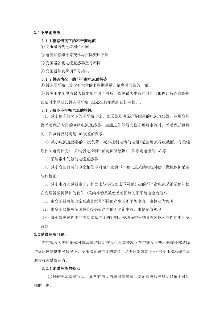 人力资源-2024110kV主变保护培训资料_第3页