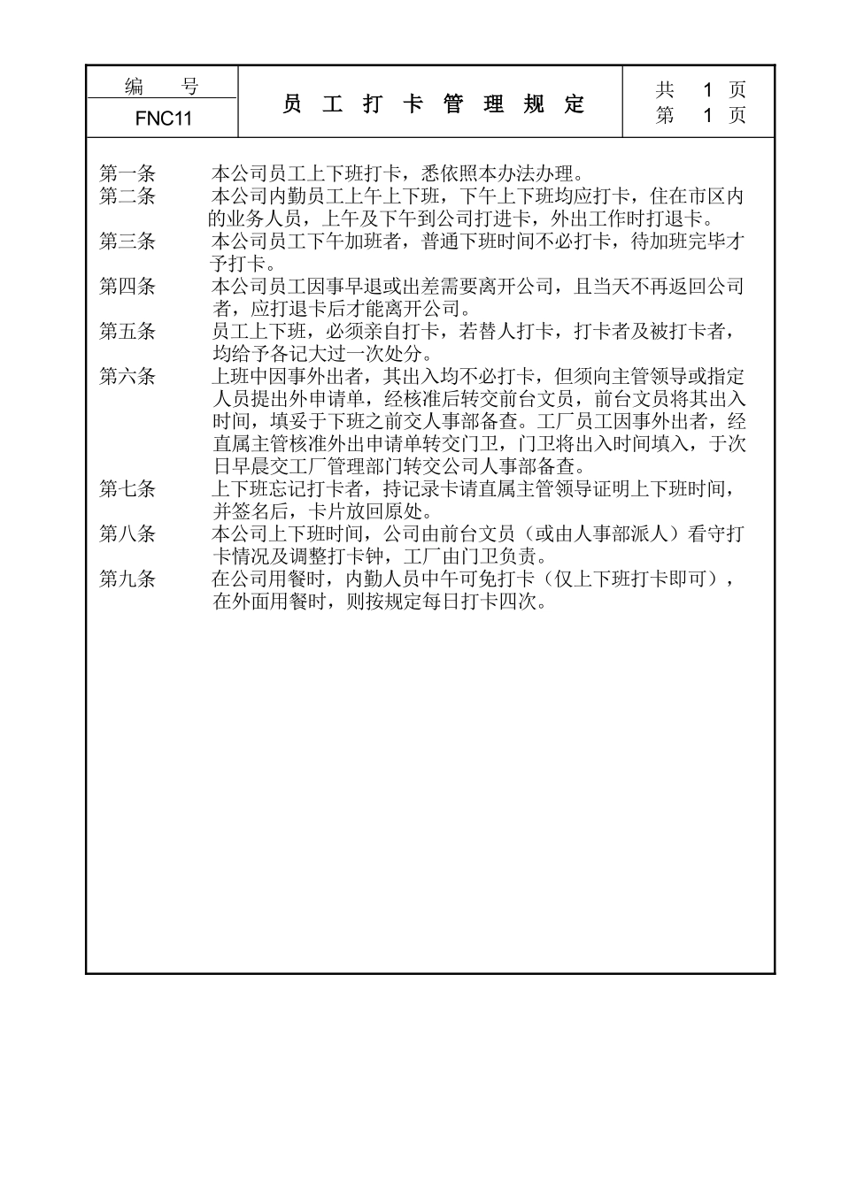 人力资源-202411员工打卡管理规定_第1页