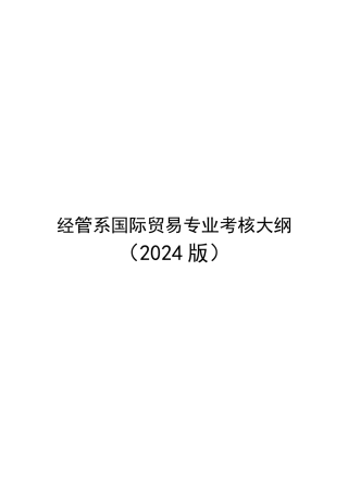 人力资源-202411级经管-国贸专业考核大纲-定稿