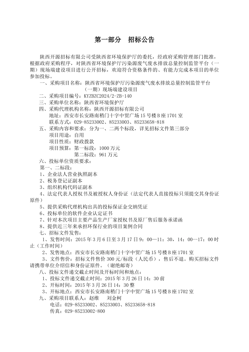 人力资源-2024140-陕西省环境保护厅污染源废气废水排放总量控制监管_第3页