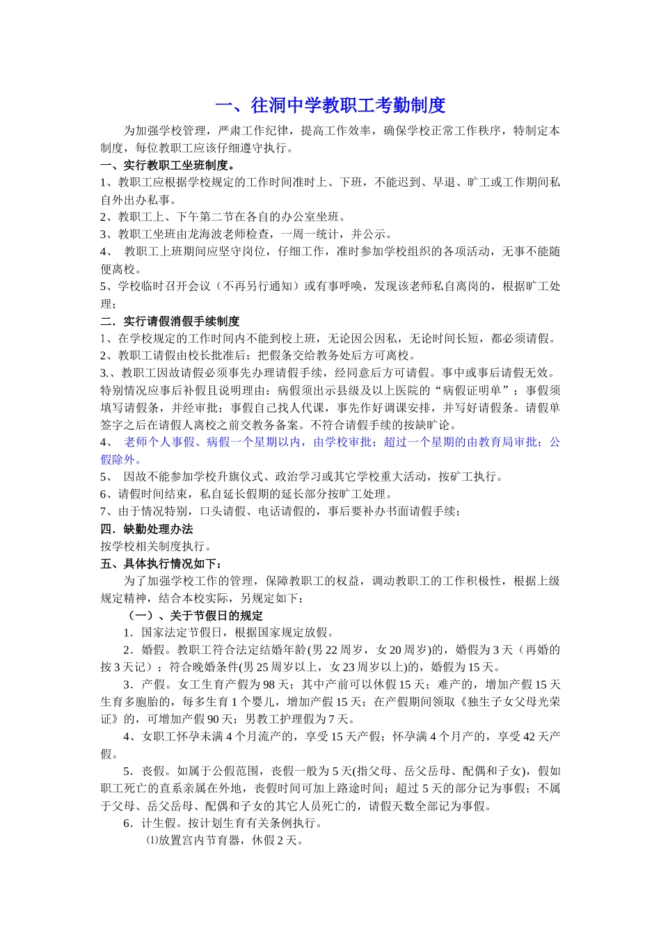 人力资源-20241往洞中学教职工考勤制度_第1页