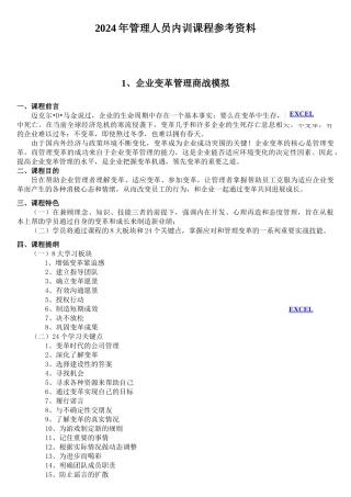 人力资源-20242-X年管理人员内训课程参考资料
