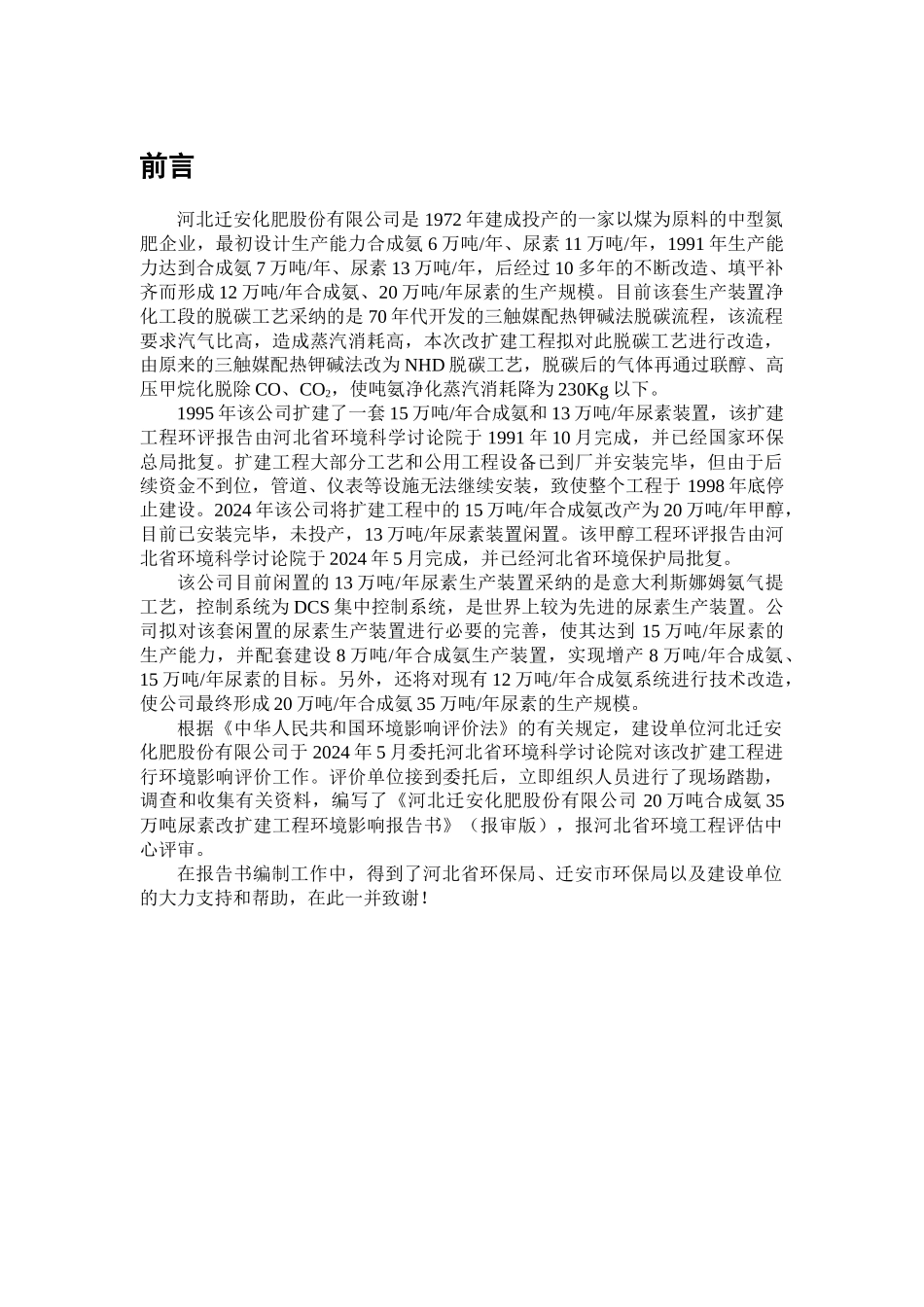 人力资源-202420万吨合成氨35万吨尿素改扩建工程环境影响报告书_第1页