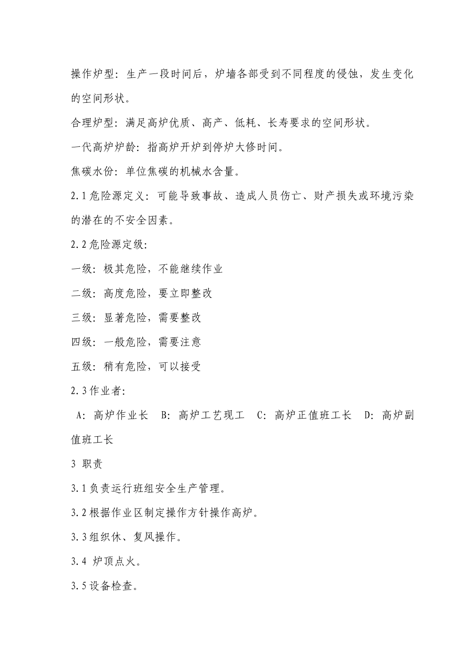 人力资源-20242500m3高炉中控岗位作业指导书_第3页