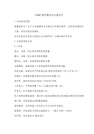 人力资源-20242500m3高炉中控岗位作业指导书