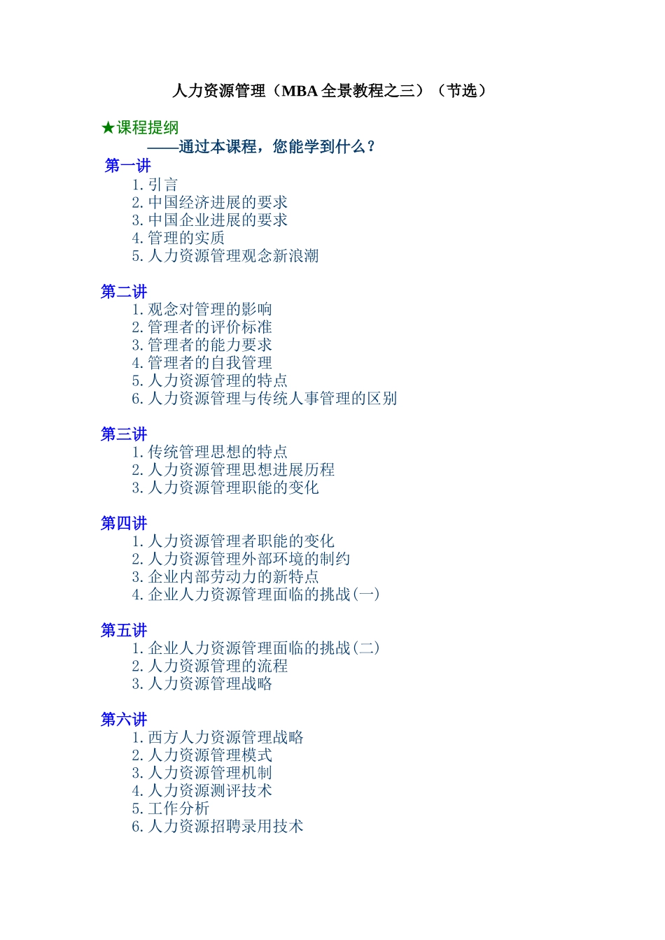 人力资源-20243人力资源管理_第1页