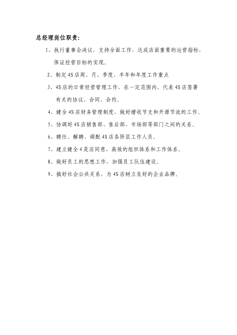 人力资源-20244S店各个岗位的岗位职责_第1页