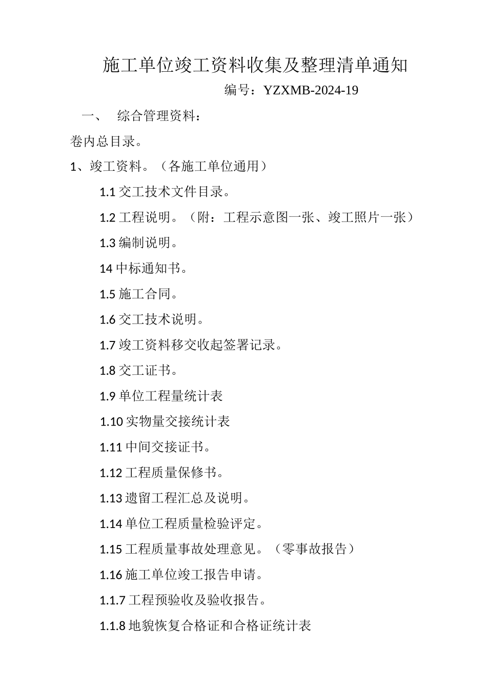 人力资源-20244管道施工单位竣工资料收集及整理清单_第1页