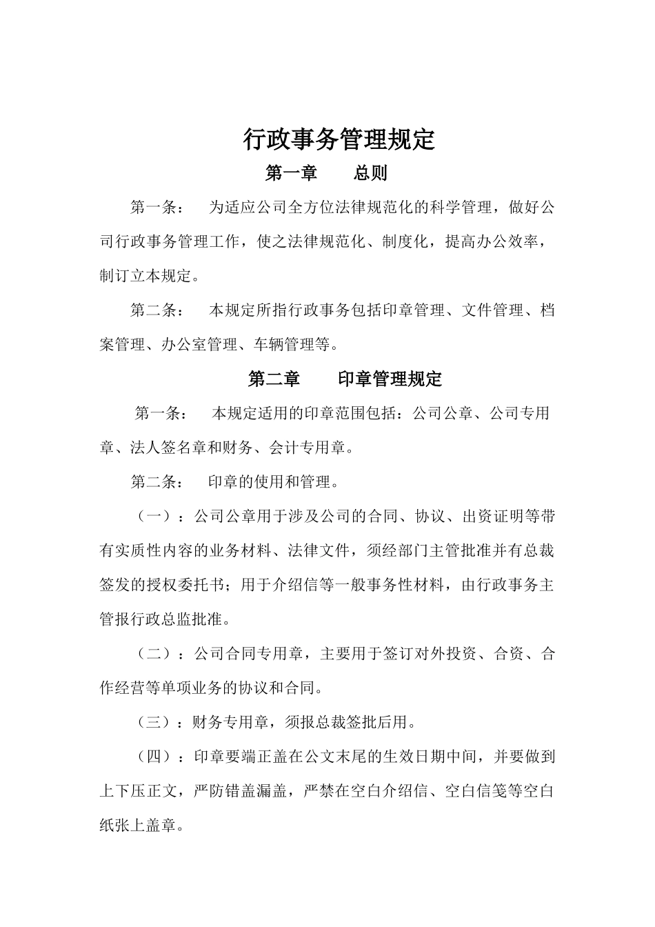 人力资源-2024aj行政事务管理规定1_第1页