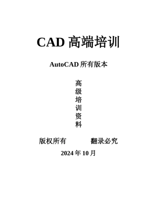 人力资源-2024AutoCAD高端培训资料