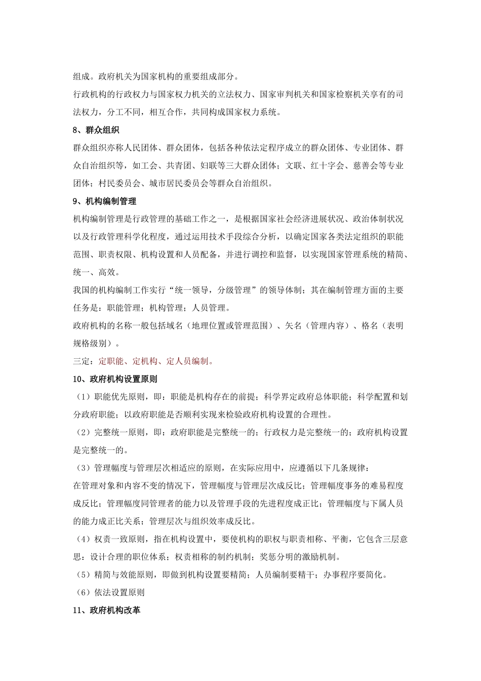 人力资源-2024Bqyckry公共基础之行政管理_第3页