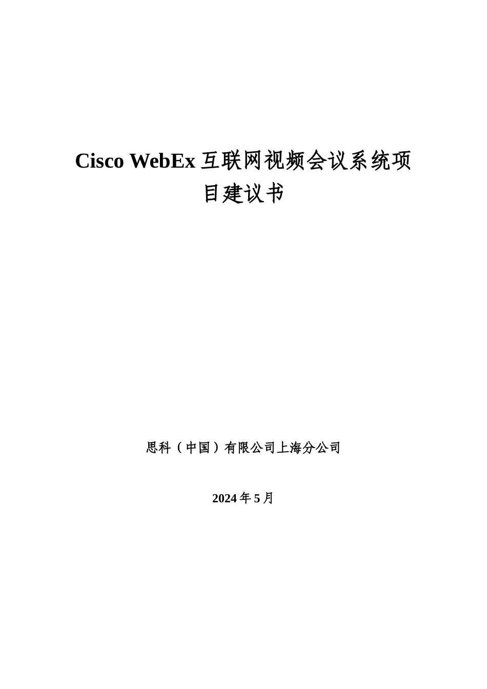 人力资源-2024Cisco WebEx互联网视频会议系统项目建议书_第1页