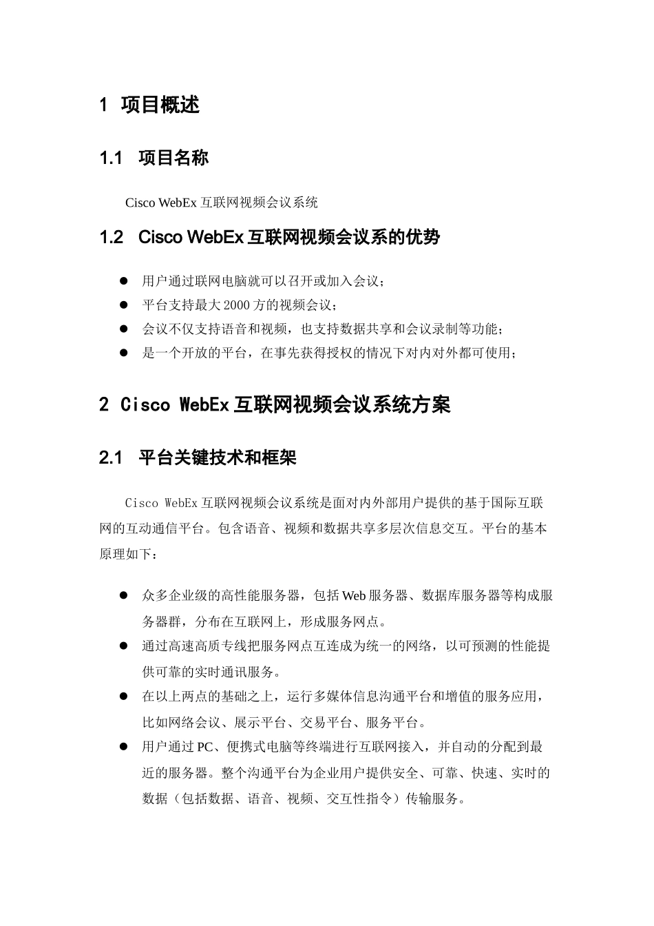 人力资源-2024Cisco WebEx互联网视频会议系统项目建议书_第2页