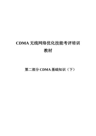 人力资源-2024CDMA无线网络优化技能考评教材第二部分