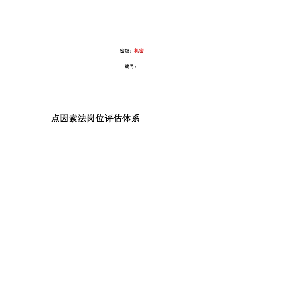 人力资源-2024CRG职位评估方法（DOC 17页）_第1页